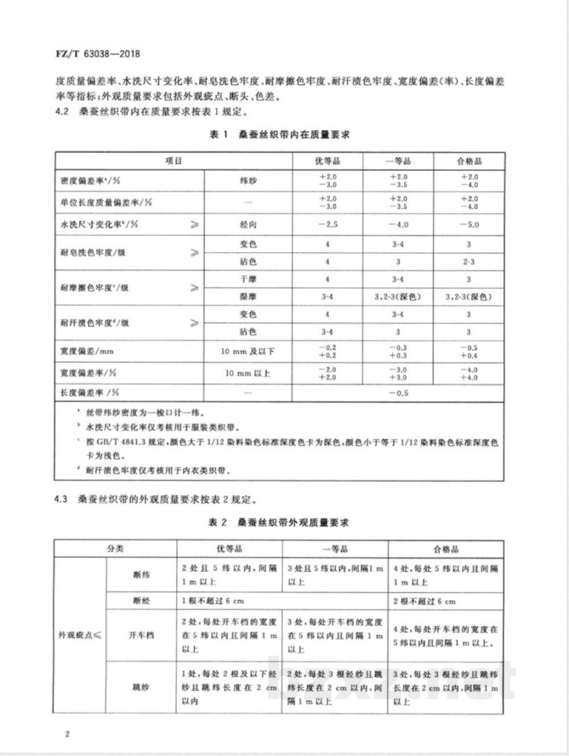 FZ/T 63038-2018桑蚕丝织带 FZ/T 63038-2018桑蚕丝织带