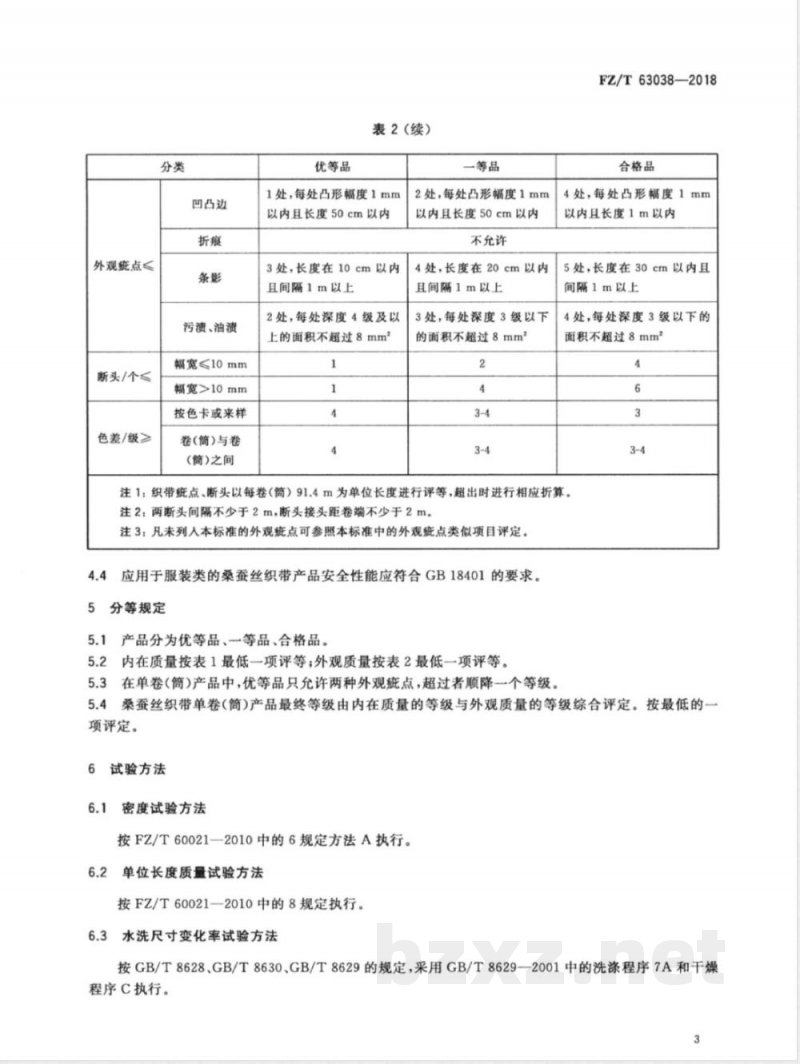 FZ/T 63038-2018桑蚕丝织带 FZ/T 63038-2018桑蚕丝织带