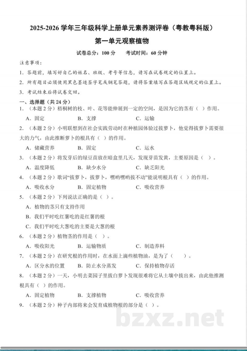 第一单元 观察植物(单元测试)科学粤教粤科版三年级上册 A4版 第一单元 观察植物(单元测试)科学粤教粤科版三年级上册 A4版