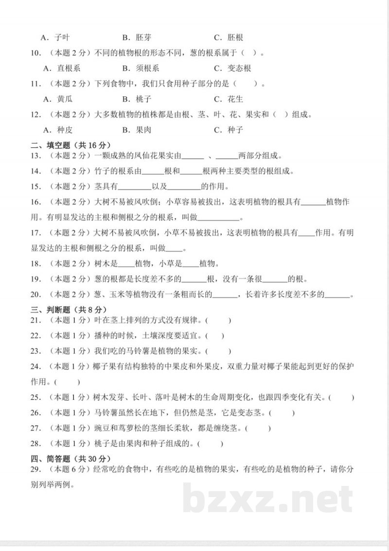 第一单元 观察植物(单元测试)科学粤教粤科版三年级上册 A4版 第一单元 观察植物(单元测试)科学粤教粤科版三年级上册 A4版