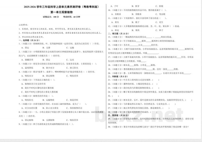 第一单元 观察植物（单元测试）科学粤教粤科版三年级上册 A3版