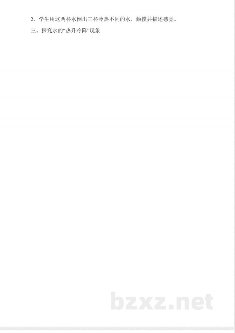 教科版《科学》三年级下册-冷水与热水教学设计 教科版《科学》三年级下册-冷水与热水教学设计