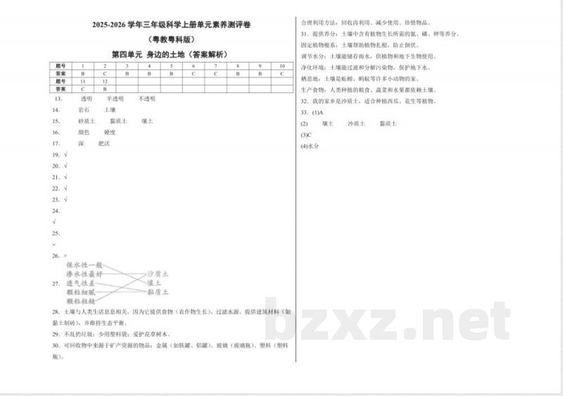 第四单元 身边的土地(单元测试)科学粤教粤科版三年级上册 A3版 第四单元 身边的土地(单元测试)科学粤教粤科版三年级上册 A3版