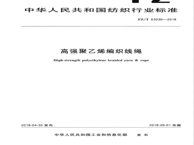 FZ/T 63039-2018高强聚乙烯编织线绳 
