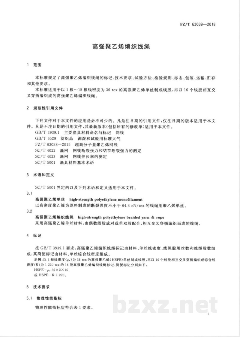 FZ/T 63039-2018高强聚乙烯编织线绳 FZ/T 63039-2018高强聚乙烯编织线绳