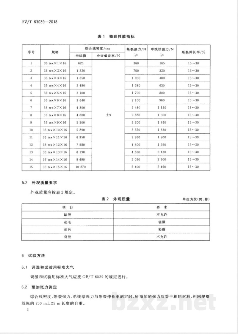FZ/T 63039-2018高强聚乙烯编织线绳 FZ/T 63039-2018高强聚乙烯编织线绳