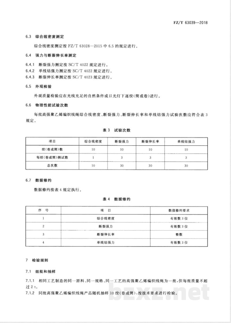 FZ/T 63039-2018高强聚乙烯编织线绳 FZ/T 63039-2018高强聚乙烯编织线绳