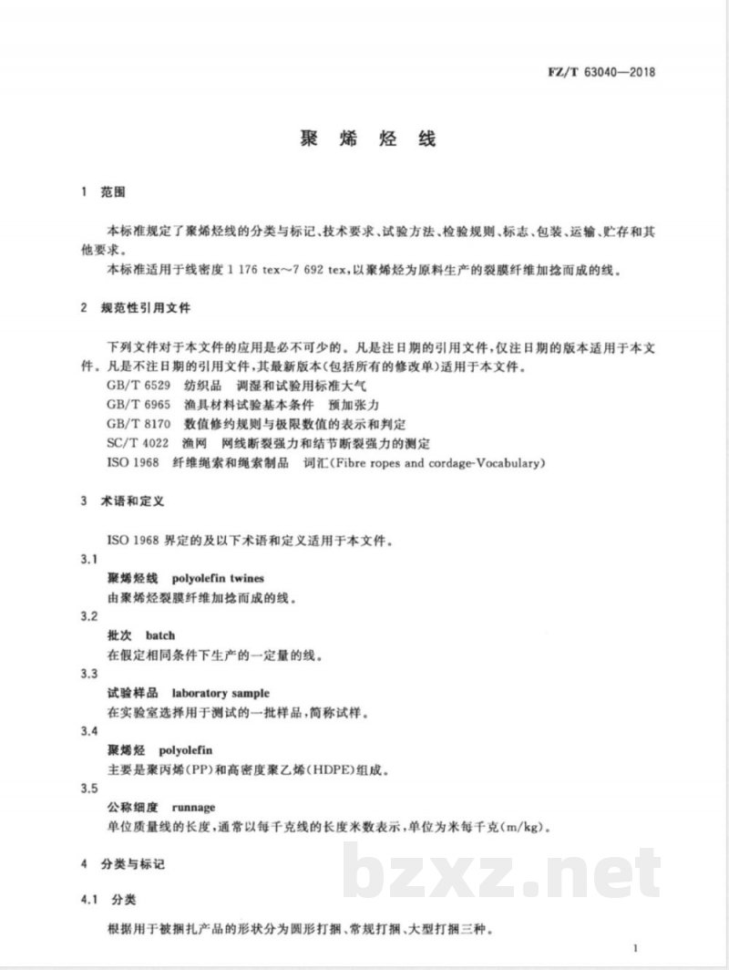 FZ/T 63040-2018聚烯烃线 FZ/T 63040-2018聚烯烃线