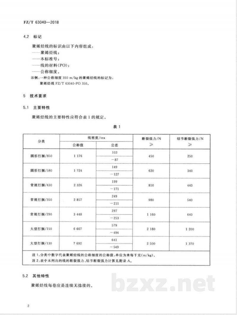 FZ/T 63040-2018聚烯烃线 FZ/T 63040-2018聚烯烃线