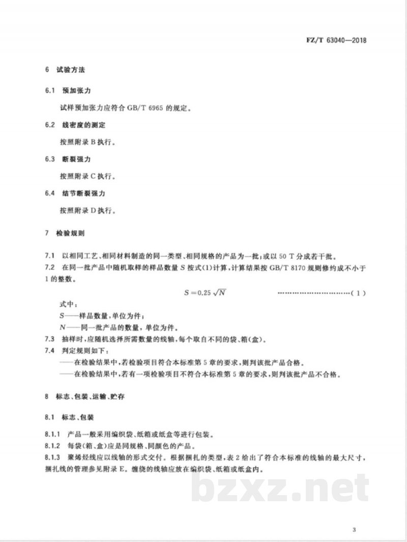 FZ/T 63040-2018聚烯烃线 FZ/T 63040-2018聚烯烃线