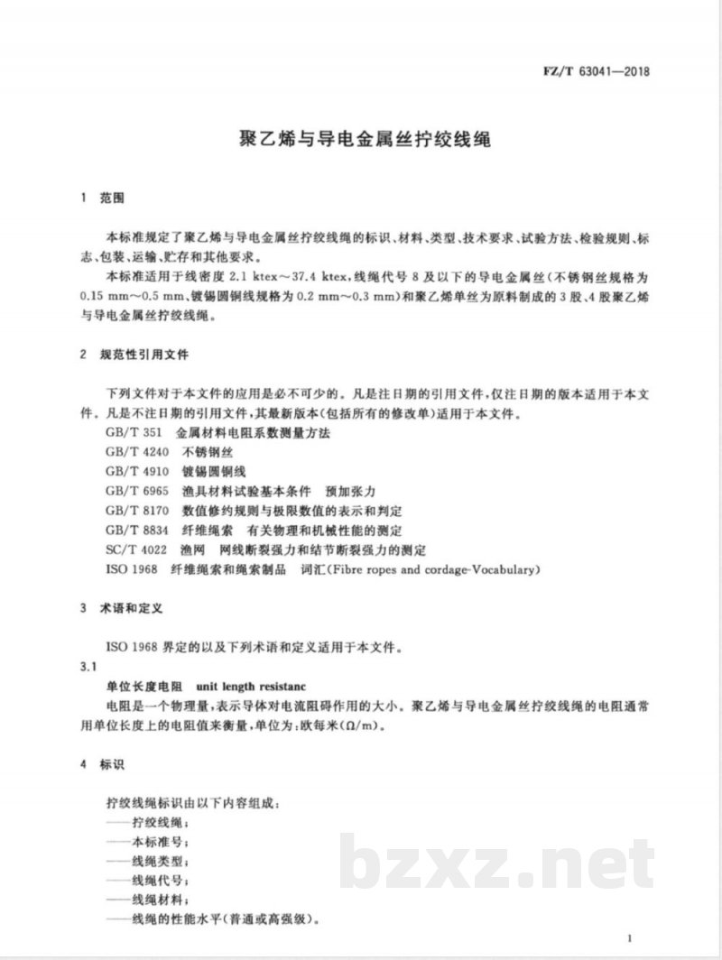 FZ/T 63041-2018聚乙烯与导电金属丝拧绞线绳 FZ/T 63041-2018聚乙烯与导电金属丝拧绞线绳