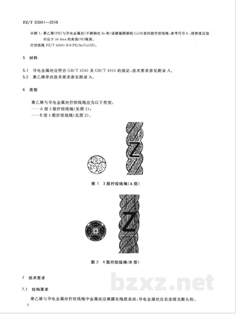 FZ/T 63041-2018聚乙烯与导电金属丝拧绞线绳 FZ/T 63041-2018聚乙烯与导电金属丝拧绞线绳