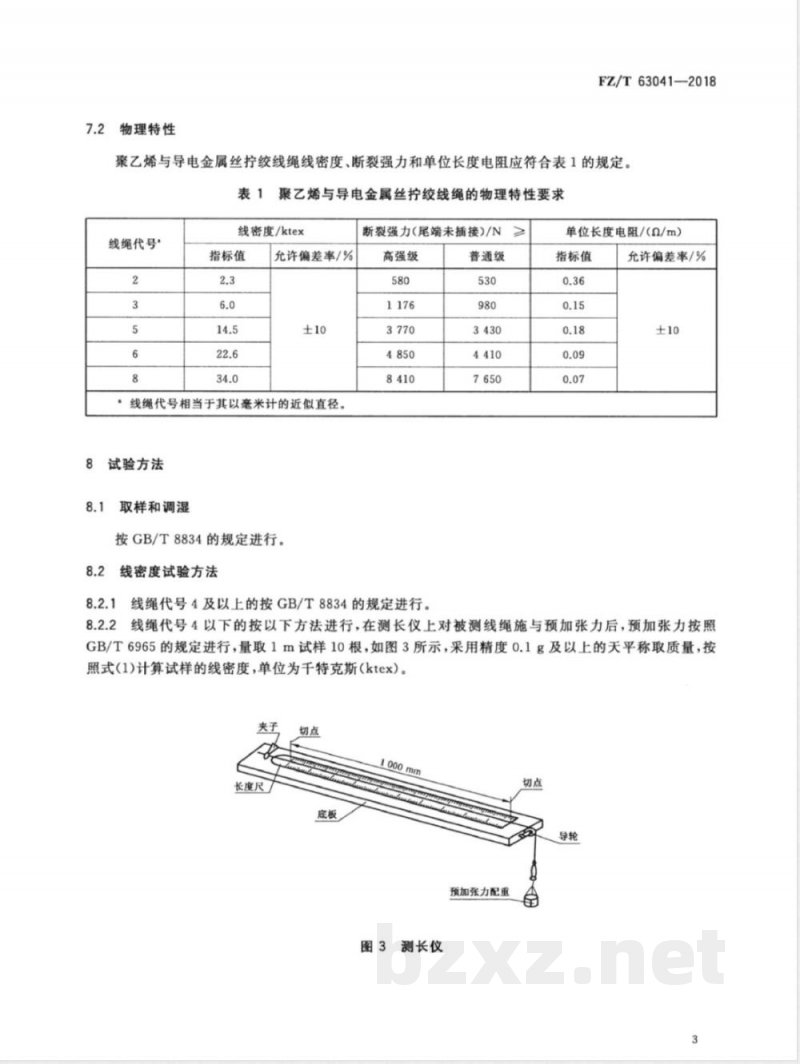 FZ/T 63041-2018聚乙烯与导电金属丝拧绞线绳 FZ/T 63041-2018聚乙烯与导电金属丝拧绞线绳