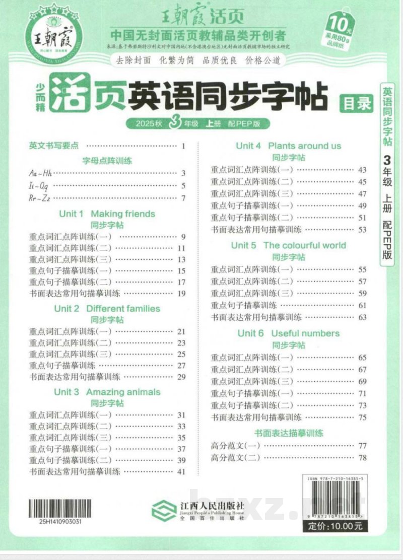 小学英语 三年级英语上册人教PEP版25秋《王朝霞活页英语同步字帖》