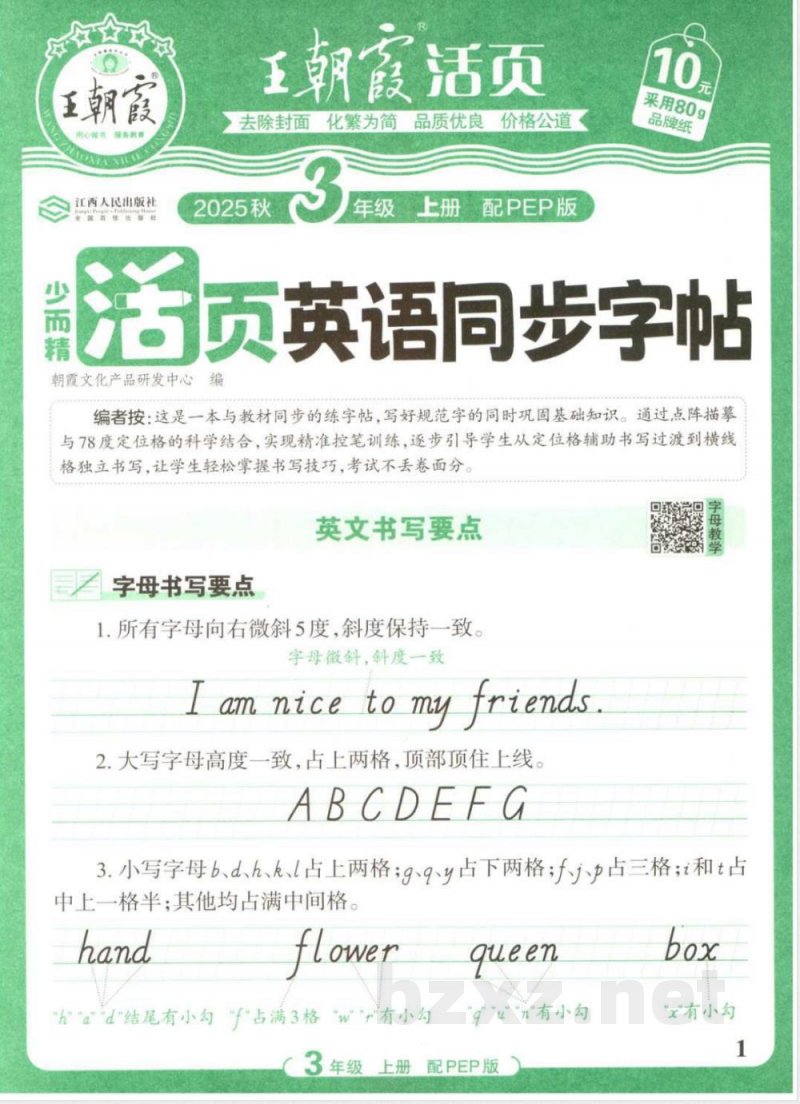 小学英语 三年级英语上册人教PEP版25秋《王朝霞活页英语同步字帖》