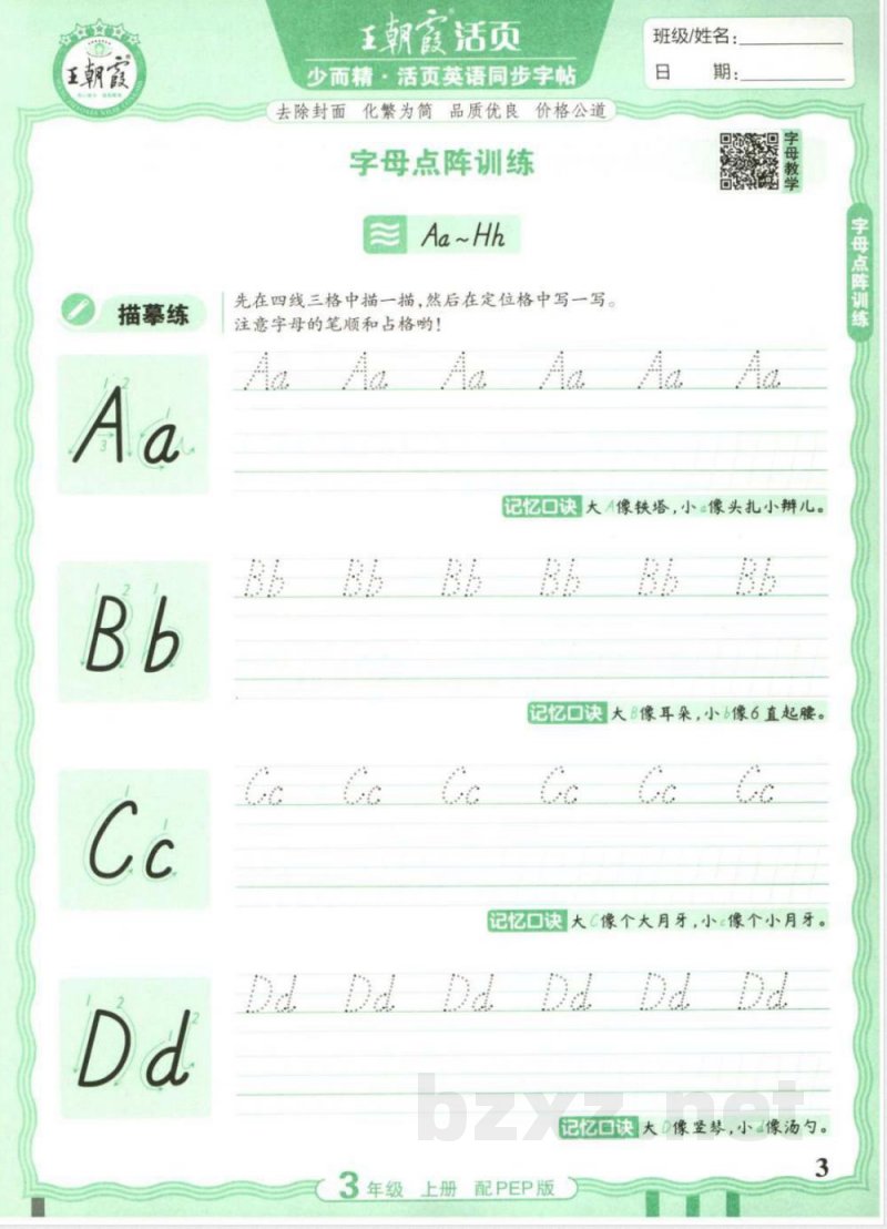 小学英语 三年级英语上册人教PEP版25秋《王朝霞活页英语同步字帖》