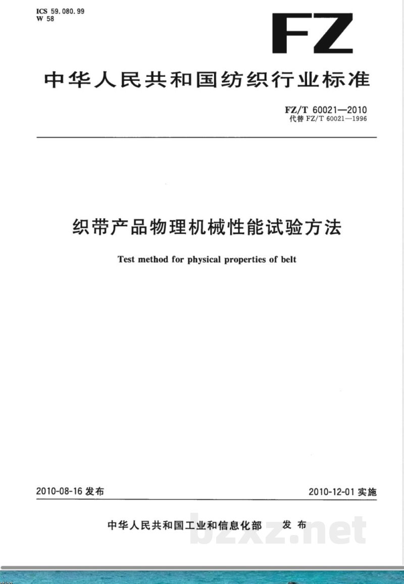 FZ/T 60021-2010织带产品物理机械性能试验方法 FZ/T 60021-2010织带产品物理机械性能试验方法