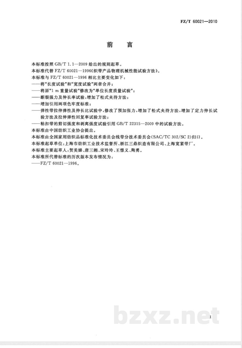 FZ/T 60021-2010织带产品物理机械性能试验方法 FZ/T 60021-2010织带产品物理机械性能试验方法