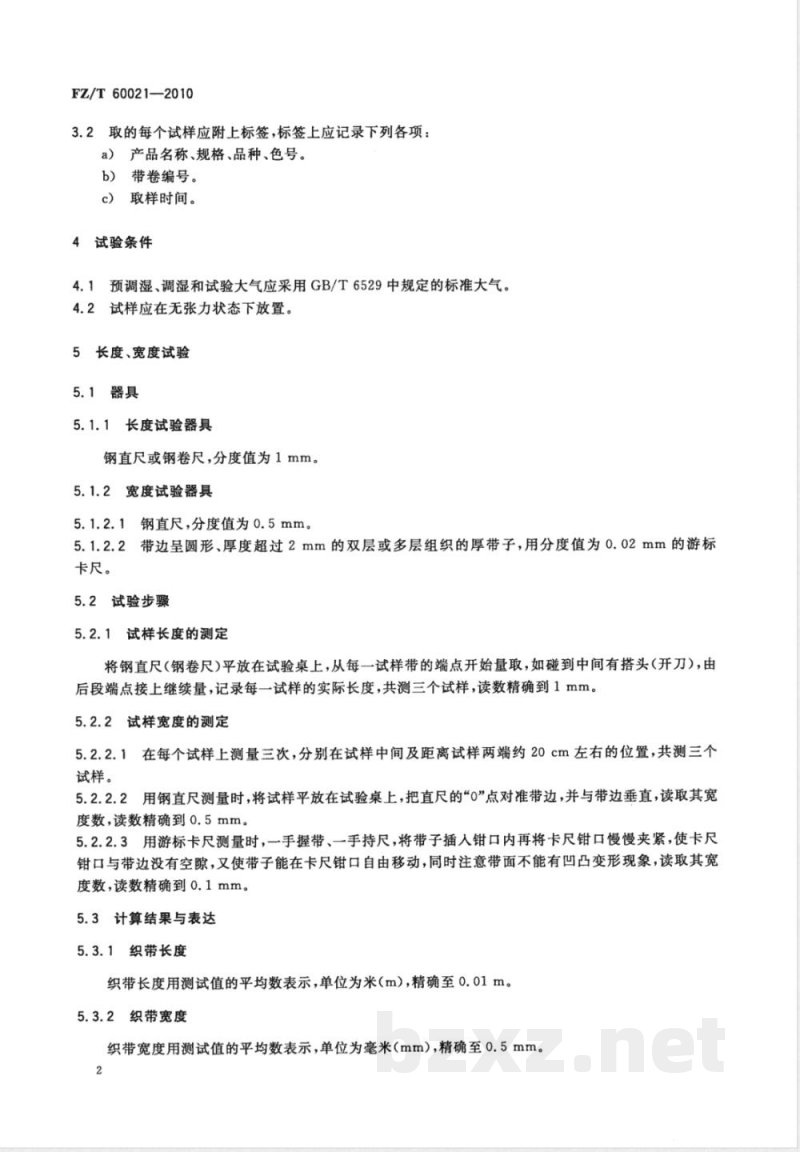 FZ/T 60021-2010织带产品物理机械性能试验方法 FZ/T 60021-2010织带产品物理机械性能试验方法