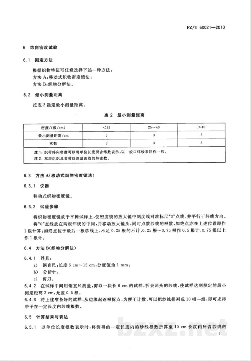 FZ/T 60021-2010织带产品物理机械性能试验方法 FZ/T 60021-2010织带产品物理机械性能试验方法