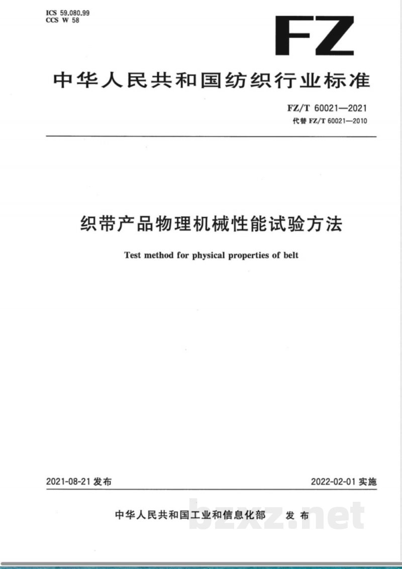 FZ/T 60021-2021织带产品物理机械性能试验方法 FZ/T 60021-2021织带产品物理机械性能试验方法