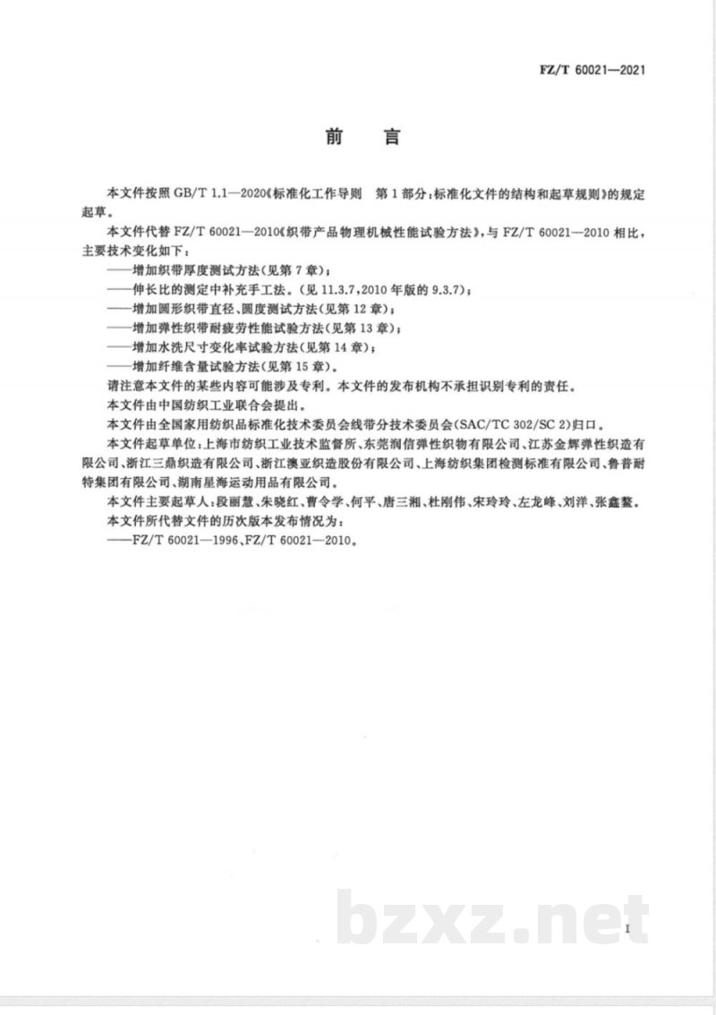 FZ/T 60021-2021织带产品物理机械性能试验方法 FZ/T 60021-2021织带产品物理机械性能试验方法