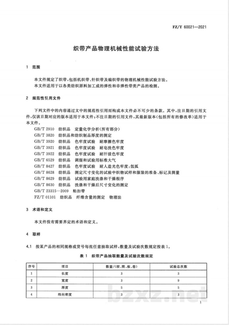 FZ/T 60021-2021织带产品物理机械性能试验方法 FZ/T 60021-2021织带产品物理机械性能试验方法