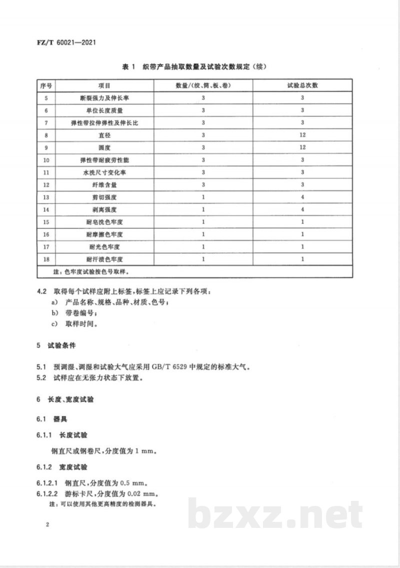 FZ/T 60021-2021织带产品物理机械性能试验方法 FZ/T 60021-2021织带产品物理机械性能试验方法