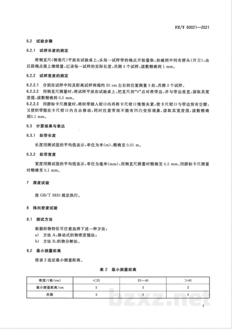 FZ/T 60021-2021织带产品物理机械性能试验方法 FZ/T 60021-2021织带产品物理机械性能试验方法