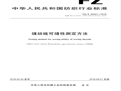 FZ/T 60027-2018缝纫线可缝性测定方法 