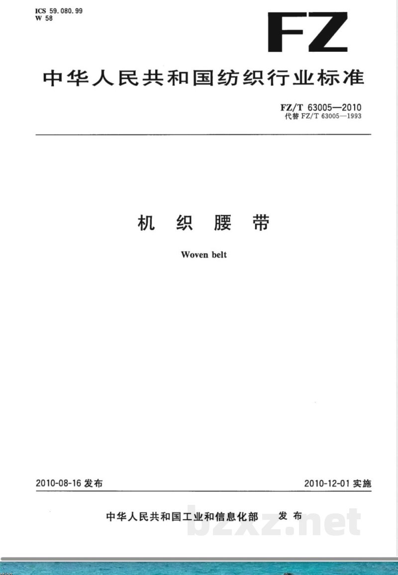 FZ/T 63005-2010机织腰带 FZ/T 63005-2010机织腰带