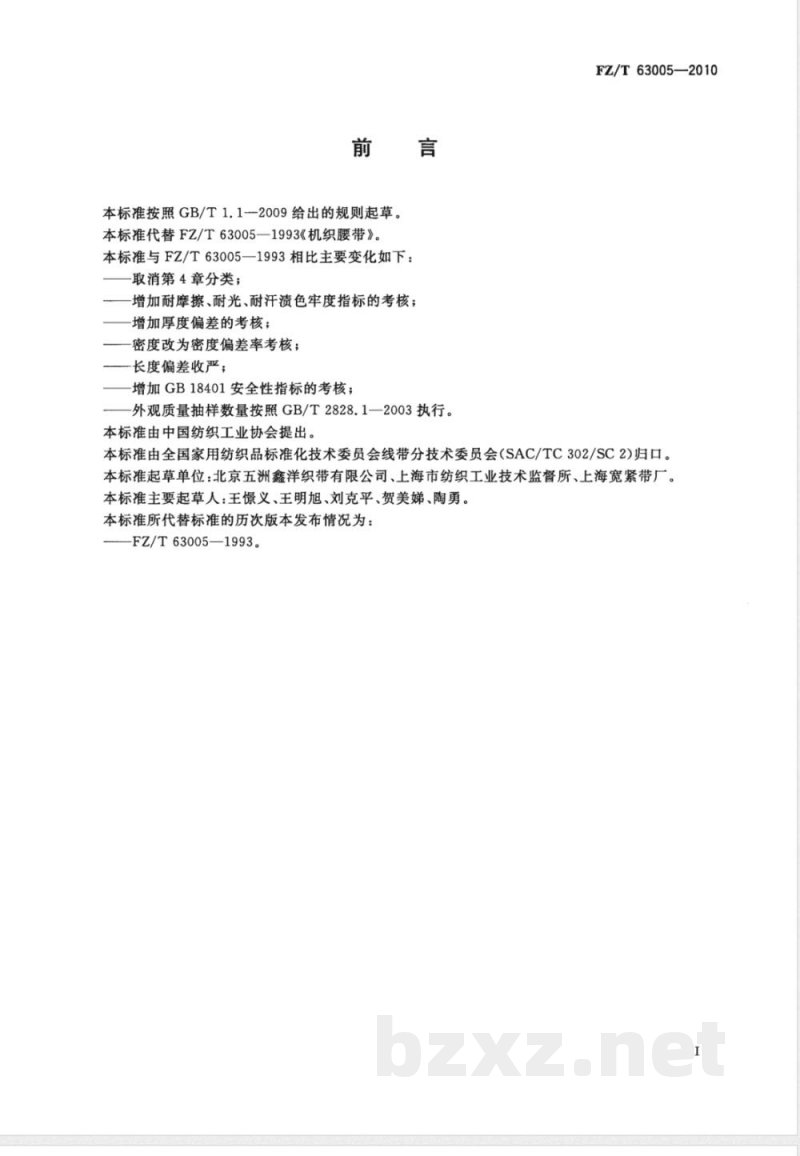 FZ/T 63005-2010机织腰带 FZ/T 63005-2010机织腰带