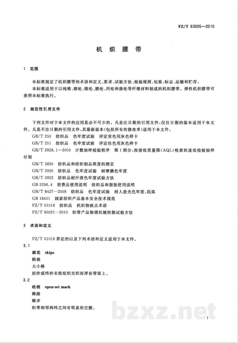 FZ/T 63005-2010机织腰带 FZ/T 63005-2010机织腰带