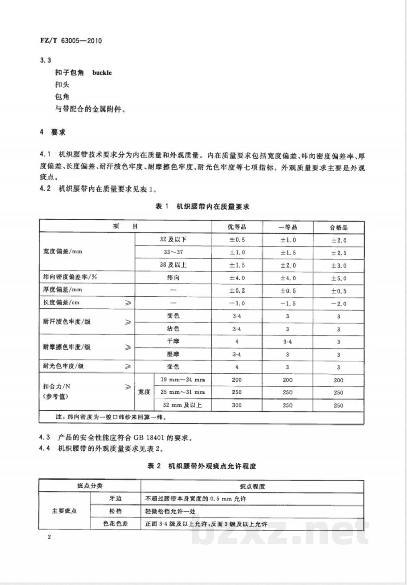 FZ/T 63005-2010机织腰带 FZ/T 63005-2010机织腰带