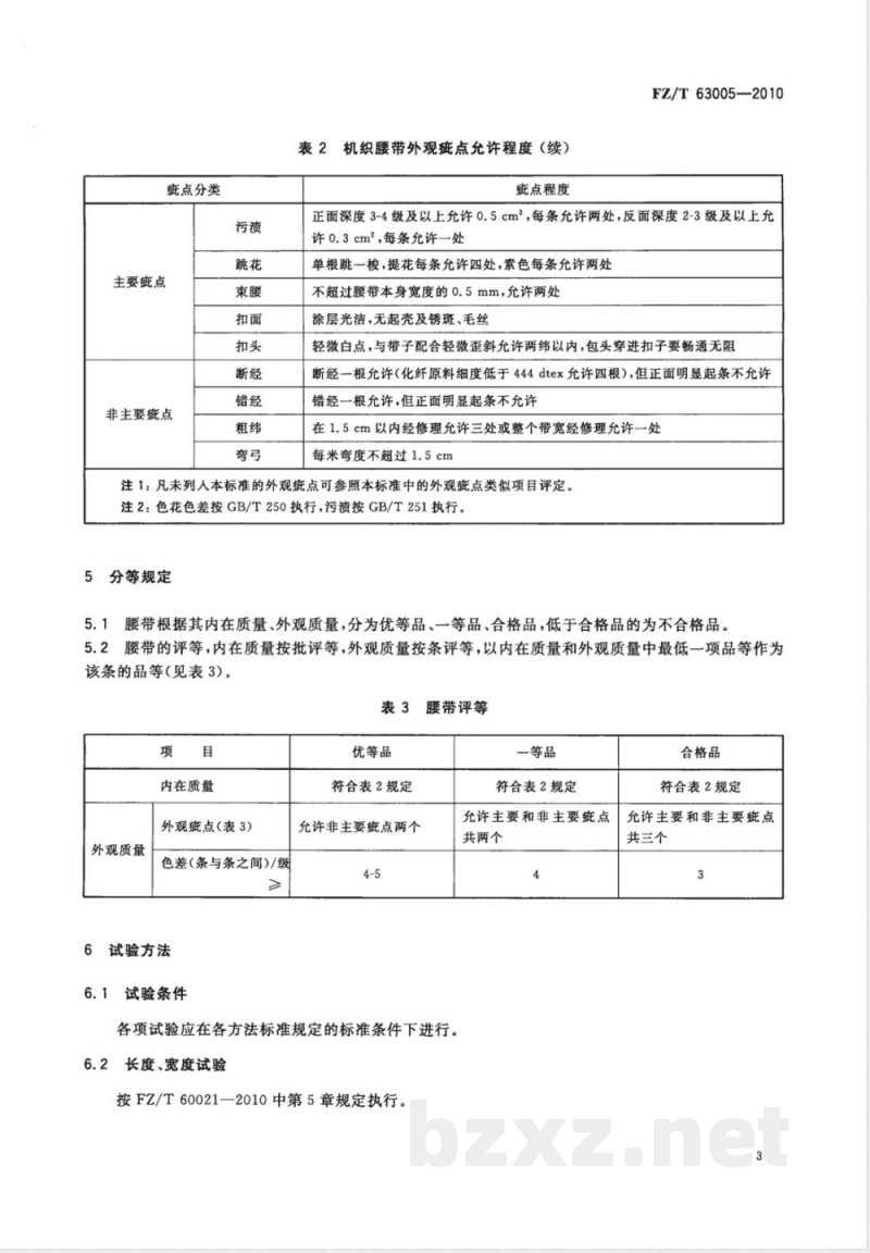 FZ/T 63005-2010机织腰带 FZ/T 63005-2010机织腰带