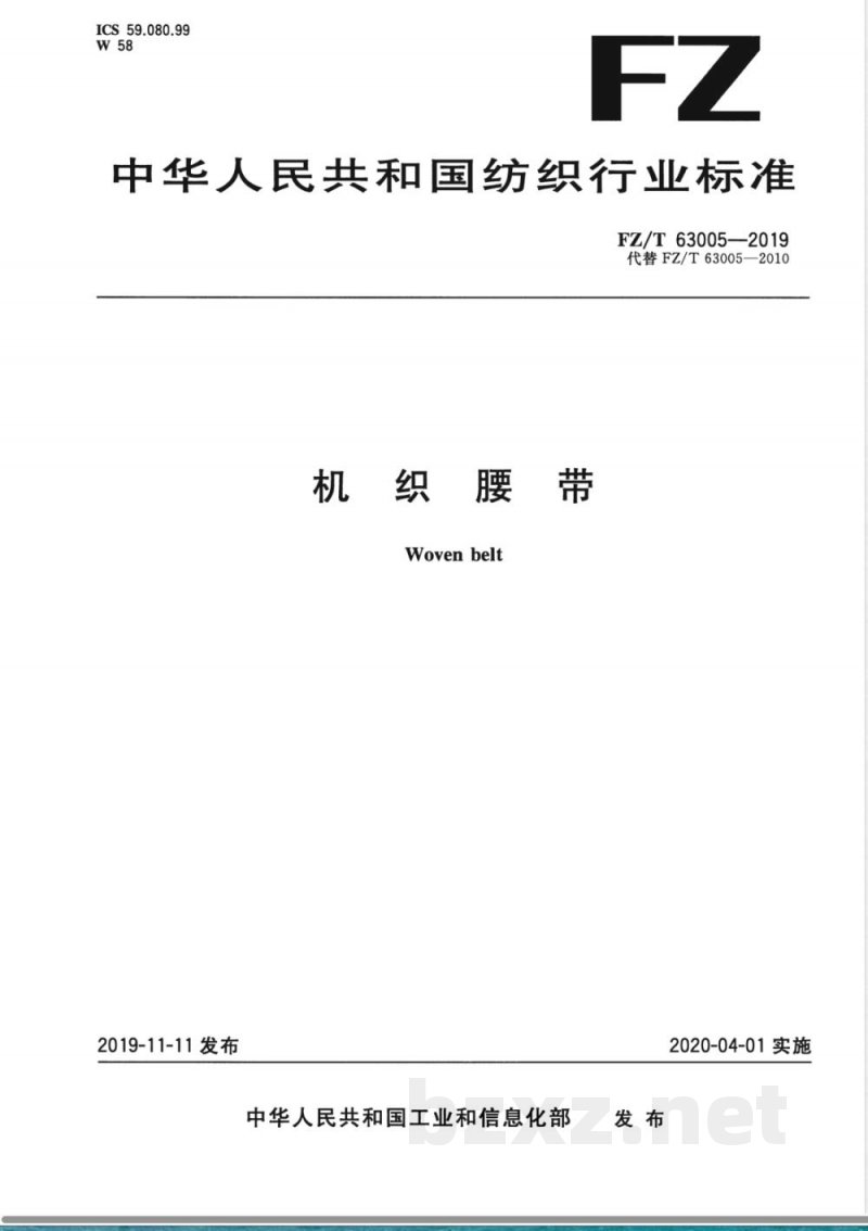 FZ/T 63005-2019机织腰带 FZ/T 63005-2019机织腰带