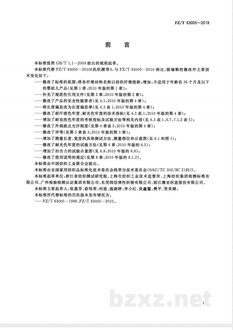 FZ/T 63005-2019机织腰带 FZ/T 63005-2019机织腰带