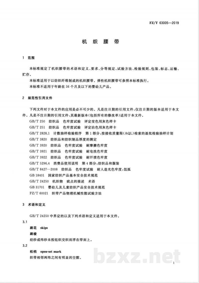 FZ/T 63005-2019机织腰带 FZ/T 63005-2019机织腰带