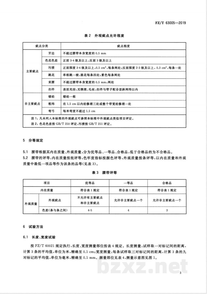 FZ/T 63005-2019机织腰带 FZ/T 63005-2019机织腰带