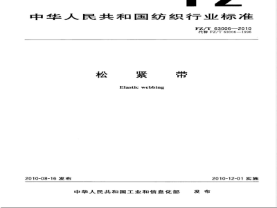 FZ/T 63006-2010松紧带 