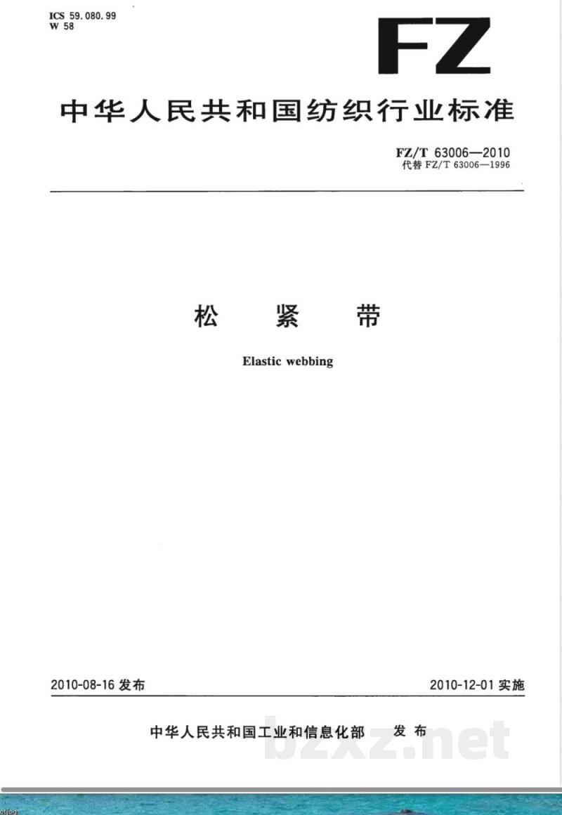 FZ/T 63006-2010松紧带 FZ/T 63006-2010松紧带