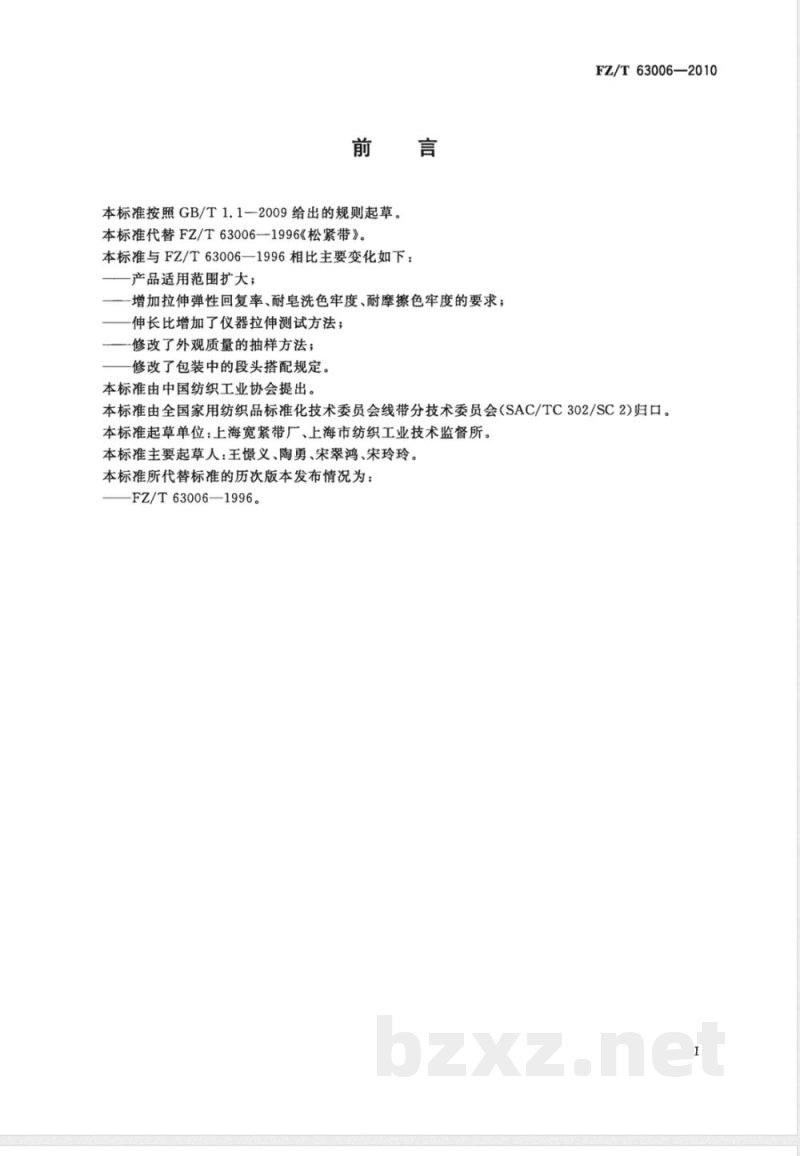 FZ/T 63006-2010松紧带 FZ/T 63006-2010松紧带