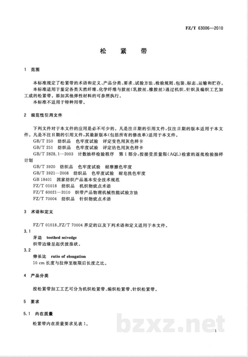 FZ/T 63006-2010松紧带 FZ/T 63006-2010松紧带