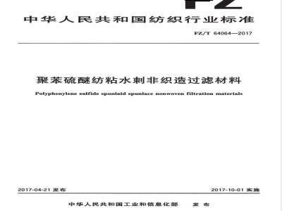 FZ/T 64064-2017聚苯硫醚纺粘水刺非织造过滤材料 