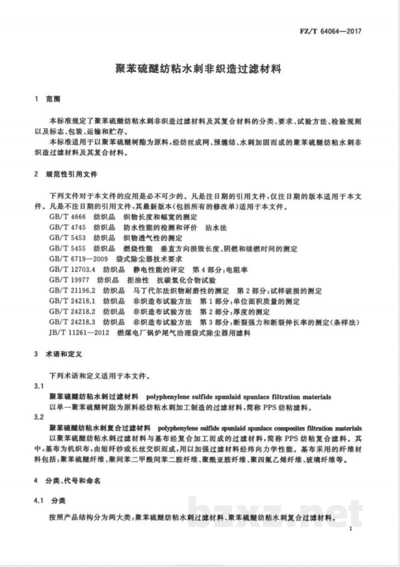 FZ/T 64064-2017聚苯硫醚纺粘水刺非织造过滤材料 FZ/T 64064-2017聚苯硫醚纺粘水刺非织造过滤材料