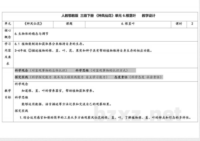 6.根茎叶 教案 人教鄂教版科学三年级下册