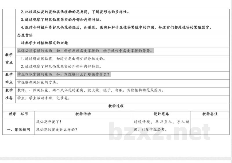 7.花果实种子 教案 人教鄂教版科学三年级下册