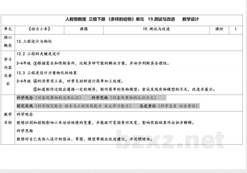 19.测试与改进 教案 人教鄂教版科学三年级下册