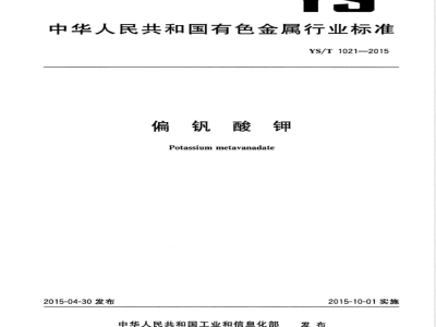 YS/T 1021-2015偏钒酸钾 
