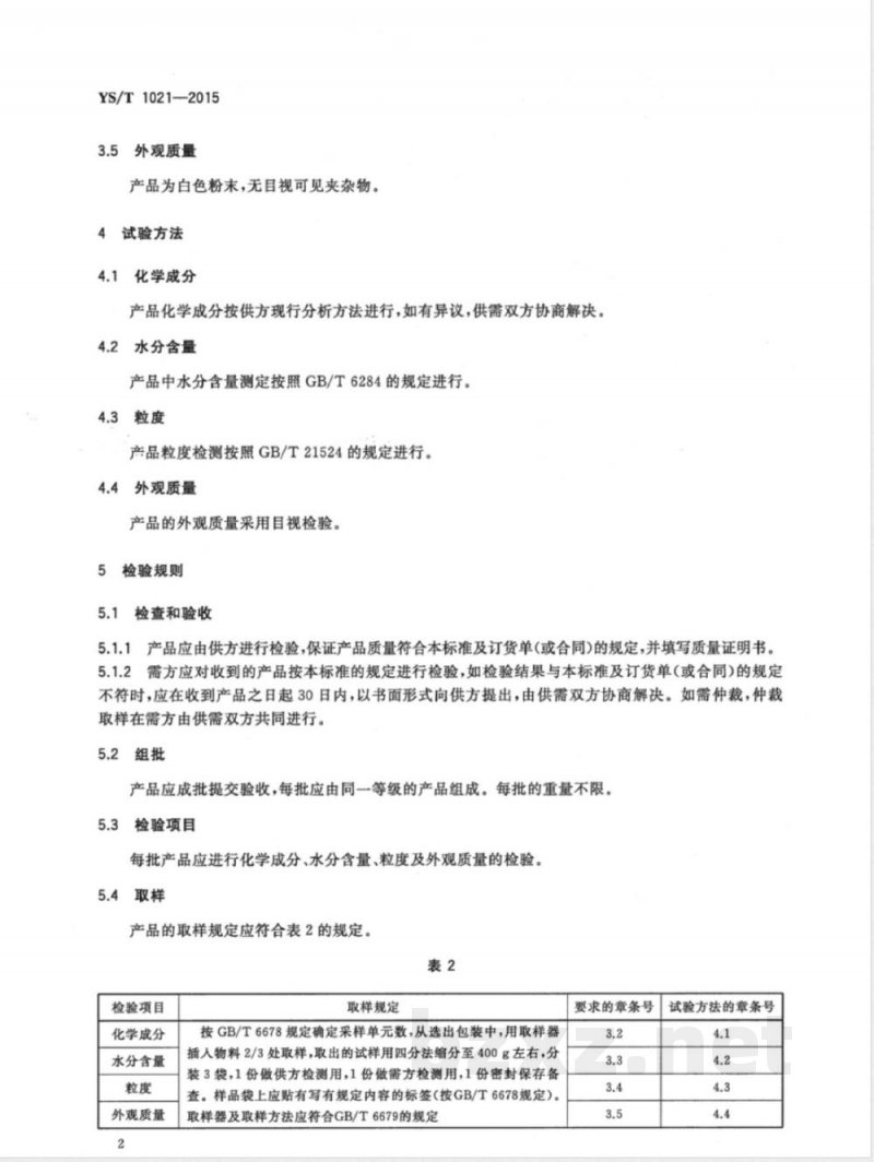 YS/T 1021-2015偏钒酸钾 YS/T 1021-2015偏钒酸钾